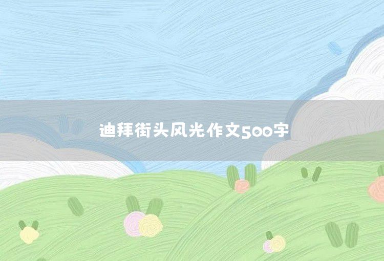 我终于见到了大海作文500字